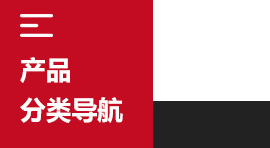 產(chǎn)品分類導(dǎo)航